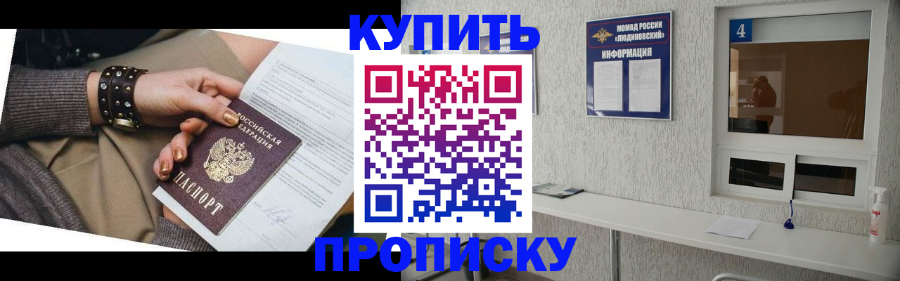 купить прописку в Кемеровской области